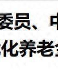 重磅！中央明确养老金改革方向，2026年起公平养老迈出关键一步