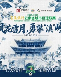 易胜博体育app下载-大理队，赢球“梅”问题！
